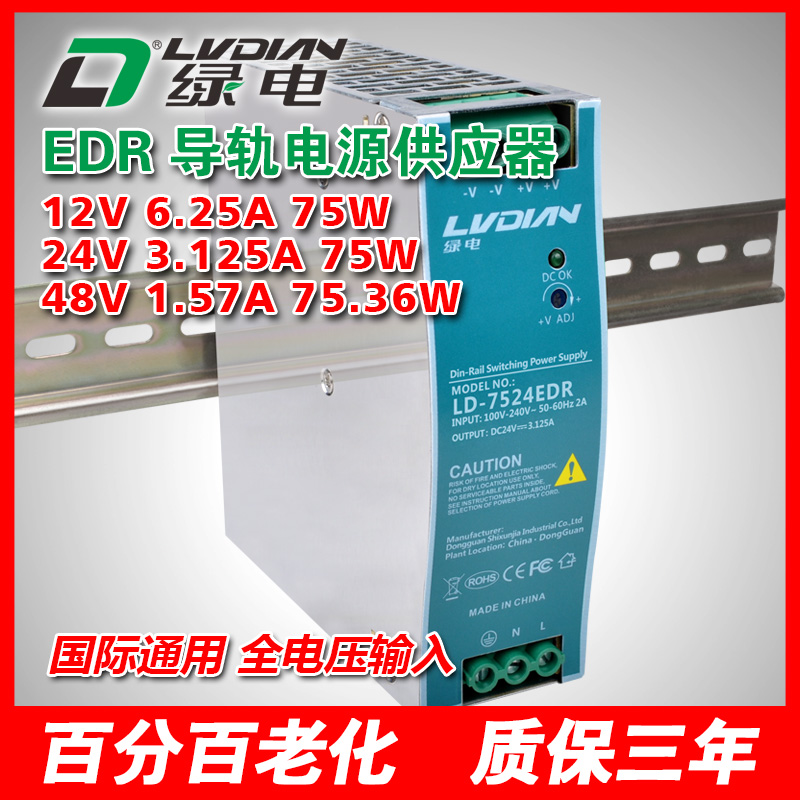 75W 12V 24V 48V EDR导轨电源